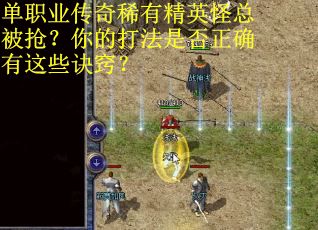 单职业传奇稀有精英怪总被抢？你的打法是否正确有这些诀窍？