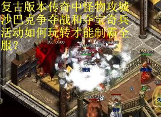 复古版本传奇中怪物攻城沙巴克争夺战和夺宝奇兵活动如何玩转才能制霸全服？