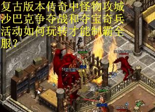 复古版本传奇中怪物攻城沙巴克争夺战和夺宝奇兵活动如何玩转才能制霸全服？