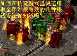 如何在传奇游戏里快速赚取金币？最有效的几种赚钱方法你知道吗？