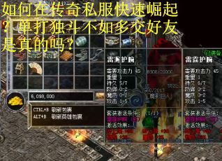 如何在传奇私服快速崛起？单打独斗不如多交好友是真的吗？