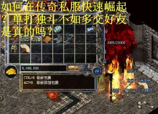 如何在传奇私服快速崛起？单打独斗不如多交好友是真的吗？