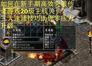 如何在新手期高效突破传奇游戏20级主线关卡？三大速通技巧助你零压力升级