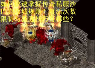 如何快速掌握传奇私服沙巴克攻城规则？复活次数限制与获胜技巧有哪些？