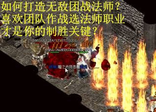 如何打造无敌团战法师？喜欢团队作战选法师职业才是你的制胜关键？