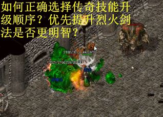 如何正确选择传奇技能升级顺序？优先提升烈火剑法是否更明智？