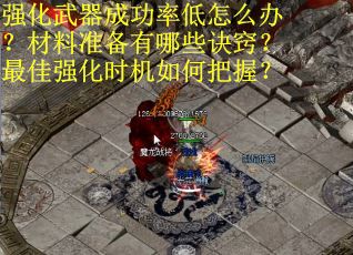 强化武器成功率低怎么办？材料准备有哪些诀窍？最佳强化时机如何把握？