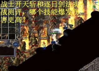 战士开天斩和逐日剑法实战测评，哪个技能爆发伤害更高？