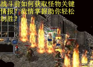 战斗前如何获取怪物关键情报？敌情掌握助你轻松制胜？