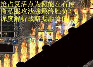 抢占复活点为何能左右传奇私服攻沙战最终胜负？深度解析战略要地价值