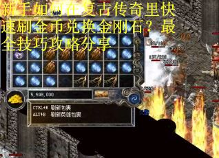 新手如何在复古传奇里快速刷金币兑换金刚石？最全技巧攻略分享