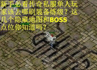 新手必看传奇私服单人玩家该去哪刷装备练级？这几个隐藏地图和BOSS点位你知道吗？