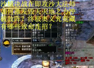 沙城决战在即攻沙大法师如何激发毁天灭地之力冲破敌阵？终极奥义究竟藏有哪些致命连招？
