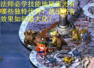 法师必学技能地狱雷光有哪些独特优势？范围伤害效果如何最大化？