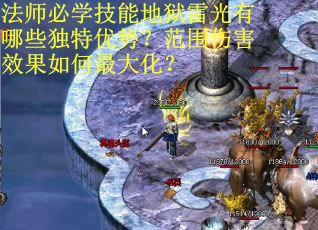 法师必学技能地狱雷光有哪些独特优势？范围伤害效果如何最大化？