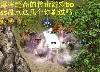 爆率超高的传奇游戏boss盘点这几个你刷过吗？