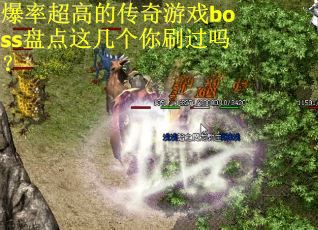 爆率超高的传奇游戏boss盘点这几个你刷过吗？