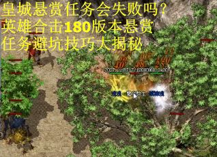 皇城悬赏任务会失败吗？英雄合击180版本悬赏任务避坑技巧大揭秘