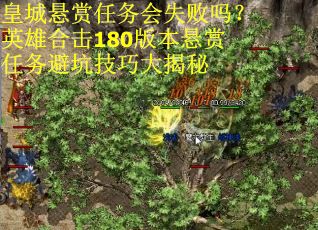 皇城悬赏任务会失败吗？英雄合击180版本悬赏任务避坑技巧大揭秘