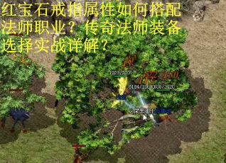 红宝石戒指属性如何搭配法师职业？传奇法师装备选择实战详解？