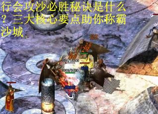 行会攻沙必胜秘诀是什么？三大核心要点助你称霸沙城