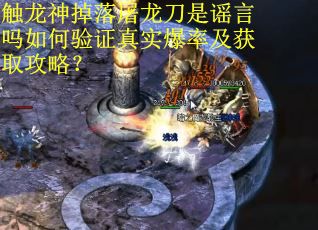 触龙神掉落屠龙刀是谣言吗如何验证真实爆率及获取攻略？