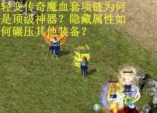 轻变传奇魔血套项链为何是顶级神器？隐藏属性如何碾压其他装备？