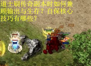 道士刷传奇副本时如何兼顾输出与生存？自保核心技巧有哪些？