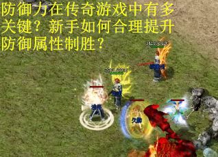 防御力在传奇游戏中有多关键？新手如何合理提升防御属性制胜？