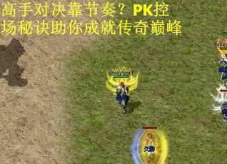 高手对决靠节奏？PK控场秘诀助你成就传奇巅峰