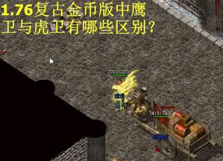 1.76复古金币版中鹰卫与虎卫有哪些区别？
