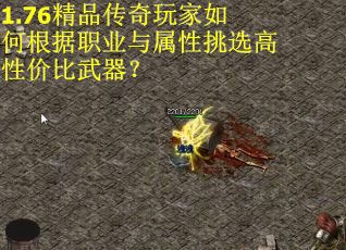1.76精品传奇玩家如何根据职业与属性挑选高性价比武器？