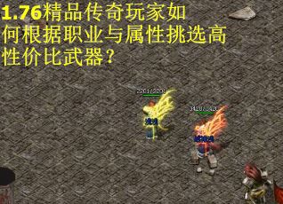 1.76精品传奇玩家如何根据职业与属性挑选高性价比武器？