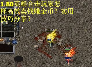 1.80英雄合击玩家怎样高效卖钱赚金币？实用技巧分享？