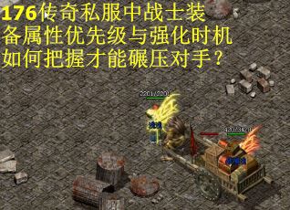 176传奇私服中战士装备属性优先级与强化时机如何把握才能碾压对手？