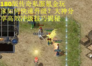 180版传奇私服氪金玩家如何快速升级？大神分享高效冲级技巧揭秘