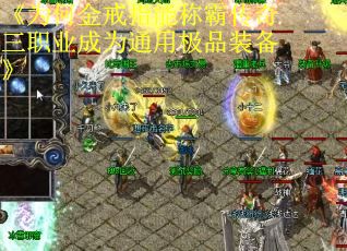 《为何金戒指能称霸传奇三职业成为通用极品装备》