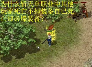 为什么斩天单职业中其他玩家死亡不掉装备自己死亡却必爆装备？