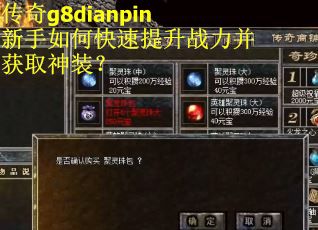 传奇g8dianpin新手如何快速提升战力并获取神装？