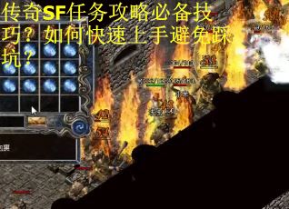 传奇SF任务攻略必备技巧？如何快速上手避免踩坑？