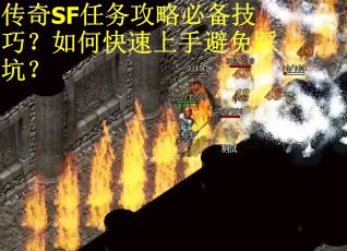 传奇SF任务攻略必备技巧？如何快速上手避免踩坑？