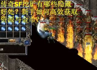 传奇SF挖矿有哪些隐藏好处？新手如何高效获取资源与金币？