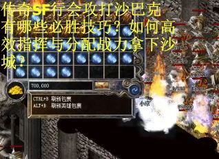 传奇SF行会攻打沙巴克有哪些必胜技巧？如何高效指挥与分配战力拿下沙城？
