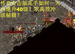 传奇合击版高手如何一天内速升40级？求高效冲级秘籍？