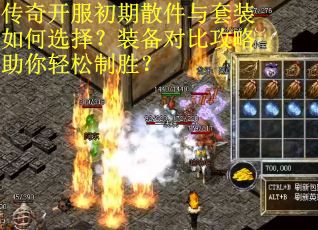 传奇开服初期散件与套装如何选择？装备对比攻略助你轻松制胜？