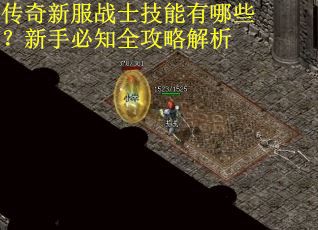 传奇新服战士技能有哪些？新手必知全攻略解析