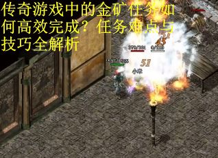 传奇游戏中的金矿任务如何高效完成？任务难点与技巧全解析