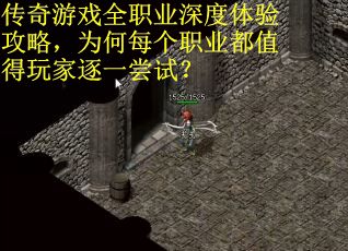 传奇游戏全职业深度体验攻略，为何每个职业都值得玩家逐一尝试？