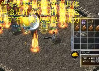 传奇私服中各类矿石具体用途是什么？怎样合理运用矿石资源快速提升战力？