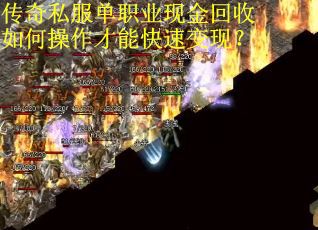 传奇私服单职业现金回收如何操作才能快速变现？